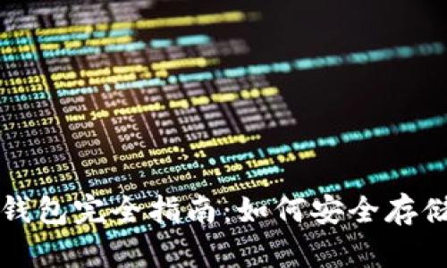比特币与泰达币钱包完全指南：如何安全存储和管理数字资产