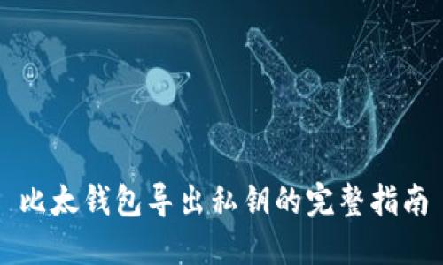 比太钱包导出私钥的完整指南