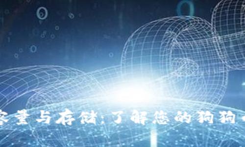 狗狗币钱包容量与存储：了解您的狗狗币钱包的极限