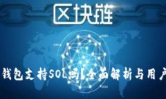 币信钱包支持SOL吗？全面解析与用户指南