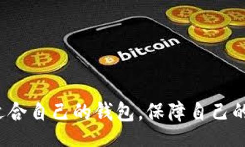 bias/bias  
USDT钱包, 数字货币钱包, 加密货币安全/guanjianci

引言
在数字货币日渐普及的大背景下，USDT（泰达币）作为一种稳定币，其重要性限于交易、投资与价值储存等多个方面。选择一个合适的USDT钱包，对于保障资产安全、方便操作、获取更好功能至关重要。市场上各种USDT钱包层出不穷，究竟哪个是最好的选择呢？本文将从多维度进行深入分析。

USDT钱包的基本分类
在深入探讨之前，我们首先需要了解USDT钱包的基本分类，主要分为以下几种类型：

ul
    listrong热钱包（Online Wallet）：/strong 热钱包是通过互联网直接连接的数字货币钱包，使用方便，适合频繁交易。/li
    listrong冷钱包（Offline Wallet）：/strong 冷钱包是不连接互联网的硬件钱包，更加安全，适合长时间持有大额资产。/li
    listrong手机钱包（Mobile Wallet）：/strong 许多用户偏好使用手机钱包，因其便捷性和随时随地的访问能力。/li
    listrong桌面钱包（Desktop Wallet）：/strong 桌面钱包安装在个人电脑上，安全性较好，适合个人用户。/li
    listrong纸钱包（Paper Wallet）：/strong 一种将私钥和公钥永久打在纸上的方式，安全性最高，但使用不够便捷。/li
/ul

根据实际需求，选择最适合自己的USDT钱包类型至关重要。

USDT钱包比较
在市场上，有几个较为知名的USDT钱包，本文将分别介绍他们的优缺点，以帮助读者做出明智的选择。

h41. Binance（币安钱包）/h4
币安作为全球知名的加密货币交易平台，为用户提供了一款非常便利的钱包服务。它是热钱包，且支持多种货币的存储。
strong优点：/strong
ul
    li用户界面友好，操作简单，适合新手使用。/li
    li支持多种数字货币交易，方便进行多币种管理。/li
    li安全性较高，平台有完善的安全措施和风险控制。/li
/ul
strong缺点：/strong
ul
    li由于为热钱包，持有较大量资产可能存在潜在风险。/li
/ul

h42. Trezor（特雷泽）/h4
Trezor是一个知名的硬件钱包，提供离线存储功能，随身携带方便，非常适合长期保存数字资产。
strong优点：/strong
ul
    li高安全性，私钥不会在联网环境中暴露。/li
    li用户可随时查看资产情况，不用担心黑客攻击。/li
    li支持多种数字货币，包括USDT。/li
/ul
strong缺点：/strong
ul
    li价格相对较高，不适合小额用户。/li
    li使用上需要学习成本，初学者可能不易上手。/li
/ul

h43. Exodus（艾克索德）/h4
Exodus是一款界面友好的桌面钱包，支持多种数字货币，能够满足大部分用户的需求。
strong优点：/strong
ul
    li用户界面设计精美，操作直观。/li
    li支持直接交易，不需要转到交易所。/li
    li支持IOS及ANDROID移动设备，方便使用。/li
/ul
strong缺点：/strong
ul
    li不支持直接的银行转账。/li
    li对新用户来说安全性需要自己注意。/li
/ul

USDT钱包的使用安全性
在选择合适的USDT钱包时，安全性无疑是最重要的考虑因素之一。确保自己的资产安全，避免因系统漏洞、黑客攻击、操作失误等因素导致资产损失。

h41. 选择知名品牌钱包/h4
选择市场上知名度高、用户评价好的钱包，可以有效降低风险。大多数知名钱包都有完善的安全措施和技术支持。

h42. 开启双重认证/h4
无论是热钱包还是冷钱包，都应开启双重认证（2FA）功能，增加账户的安全性。

h43. 定期备份钱包/h4
定期对钱包进行备份，以防意外情况下丢失资产。备份文件要保存在安全的地方，例如加密USB或纸质文件中。

h44. 避免网络钓鱼/h4
用户应警惕网络钓鱼攻击，不轻信来源不明的链接和邮件，以免遭受财产损失。

USDT钱包常见问题解答
h4问题1：USDT钱包是否支持其他类型的数字货币？/h4
根据选择不同的钱包类型，其对于数字货币的支持程度各有不同。大多数热钱包都支持多种类型的加密货币，而硬件钱包可根据品牌与型号的不同，支持的数字货币种类也不同。

h4问题2：如何在USDT钱包与交易所之间转账？/h4
在USDT钱包向交易所或者其他钱包转账时，需要输入收款地址、转账金额等信息，同时注意网络手续费。每一笔交易都会产生一定的手续费，确保在转账之前了解清楚。

h4问题3：在USDT钱包中存取款的流程是怎样的？/h4
具体存取款的流程视选择钱包的类型而定。一般热钱包中存取款相对简单，而冷钱包则需要转到特定的软件中操作。在进行取款时确保网络连接稳定，避免操作失败。

h4问题4：使用USDT钱包有哪些常见风险？/h4
使用USDT钱包的风险主要包括技术攻击，平台的安全性不足、用户自身的操作失误、遗忘密码或者被盗等。务必提高警惕，确保操作过程中的每一步安全。

h4问题5：如何选择适合自己的USDT钱包？/h4
选择USDT钱包时，应根据个人需求、交易频次、安全需求等综合考虑，评估不同钱包的优缺点，选择最适合自己的钱包类型。

总结
选择适合的USDT钱包对保障资产安全和交易效率非常重要。希望通过本文的介绍，您能对USDT钱包有一个全面的了解，选择出最适合自己的钱包，保障自己的数字资产安全。