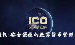 大大币钱包：安全便捷的数字货币管理解决方案