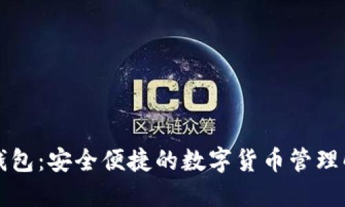 大大币钱包：安全便捷的数字货币管理解决方案