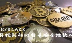 BLACK/BLACK 如何将挖到的比特币安全地放入钱包