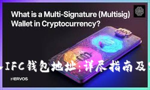 如何导入IFC钱包地址：详尽指南及实用技巧