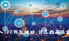 如何导入IFC钱包地址：详尽指南及实用技巧