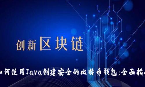 如何使用Java创建安全的比特币钱包：全面指南
