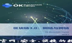 狗狗币官方钱包官网：安全、便捷的数字货币交