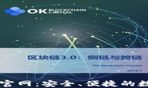 
狗狗币官方钱包官网：安全、便捷的数字货币交易平台