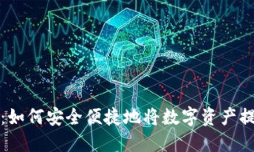 火币提币指南：如何安全便捷地将数字资产提取到个人钱包