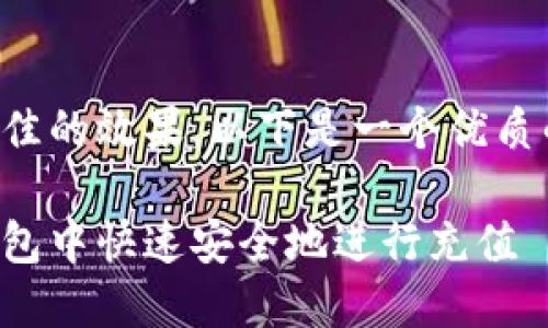 为确保您获得最佳的效果，以下是一个优质的和相关关键词。

如何在以太币钱包中快速安全地进行充值