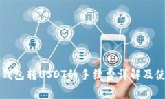 小狐狸钱包转USDT的手续费详解及使用指南