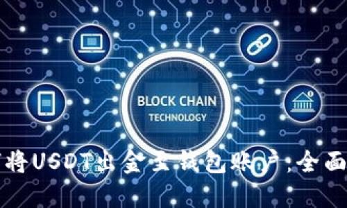 如何将USDT出金至钱包账户：全面指南