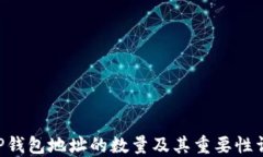 XRP钱包地址的数量及其重要性详解