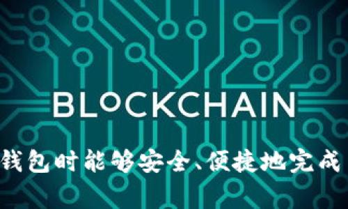 如何通过瑞波钱包进行人民币充值：全面指南与常见问题解答
瑞波钱包, 人民币充值, 数字货币/guanjianci

随着区块链技术的发展和数字货币的日益普及，越来越多的人开始关注如何使用瑞波钱包进行人民币充值。瑞波（Ripple）是一种由Ripple Labs推出的数字货币系统，以便于跨国支付和转账的快速而低成本的特性而受到广泛欢迎。本文将为您详细介绍瑞波钱包如何进行人民币充值的相关信息，并解答一些您可能会遇到的常见问题。

什么是瑞波钱包？
瑞波钱包是一个用于存储、接收和发送瑞波币（XRP）的数字钱包。作为一种去中心化的网络，瑞波可以实现实时的跨境支付，使得国际交易变得更加高效。瑞波钱包有很多种形式，包括桌面应用、手机应用和网页钱包，用户可以根据自己的需求选择合适的版本。瑞波钱包不仅支持XRP，还可能支持其他类型的数字货币，提供多种资产的管理功能。

人民币充值的必要性
在中国，人民币是主要的法定货币，而瑞波币等数字货币的发展趋势已经引起了人们的关注。通过瑞波钱包进行人民币充值，可以让用户方便地将其法定货币转换为数字资产，以便进行投资或转账。此外，数字货币市场的波动性可能提供更高的投资回报。因此，了解如何安全高效地进行人民币充值是非常必要的。

如何使用瑞波钱包进行人民币充值？
瑞波钱包的人民币充值流程通常如下:
ol
listrong创建瑞波钱包：/strong首先，您需要下载并安装瑞波钱包，不同平台可能会有不同的下载方式。创建钱包时请务必妥善保存您的助记词和私钥。/li
listrong选择第三方服务平台：/strong大多数用户需要通过第三方的加密货币交易所（如币安、Huobi等）进行人民币充值和兑换。找到一个支持XRP交易的交易所，并注册一个账号。/li
listrong进行实名认证：/strong在大多数情况下，交易所会要求用户进行实名认证。请准备好您的身份证件，并按照要求提交相关信息。/li
listrong充值人民币：/strong通过交易所提供的人民币充值方式，将资金存入您的交易所账户。交易所通常支持多种充值方式，如银行转账、支付宝或微信支付。/li
listrong购买瑞波币：/strong在人民币充值到账后，您可以使用充值的人民币在交易所购买XRP。/li
listrong转账到瑞波钱包：/strong购买完成后，将您的XRP转账到您之前创建的瑞波钱包，确保您输入正确的地址以避免资金损失。/li
/ol

常见问题解答

h4问题1: 瑞波钱包安全吗？/h4
瑞波钱包的安全性是用户最为关心的问题之一。首先，数字资产本质上具有去中心化特点，没有一个单一的管理实体，这意味着您的资产不受特定公司的控制。大多数瑞波钱包采用高水平的加密技术来保护用户的私钥和交易信息。
然而，用户在操作中需注意以下几点以保障安全：
ul
listrong保护助记词和私钥：/strong在创建钱包时，系统会生成一个助记词和私钥。请妥善保存，切勿分享给他人。如果第三方获得这个信息，可能会导致您的资产被盗。/li
listrong选择信誉良好的钱包：/strong在选择瑞波钱包时，最好选择知名度高、用户评价好的公司推出的钱包。如果可以，选择开源钱包会更加透明和安全。/li
listrong启用双重验证：/strong许多钱包提供双重验证功能。建议您在钱包里启用这一功能，增强安全性。/li
listrong定期检查余额和交易记录：/strong时常查看您的资产状态，若发现异常交易，及时采取措施，例如更改密码或锁定账户。/li
/ul

h4问题2: 可以使用哪些方式进行人民币充值？/h4
通过瑞波钱包进行人民币充值时，用户通常可以选择多种方式进行操作。常见的充值方式包括：
ul
listrong银行转账：/strong 鉴于许多交易所支持银行转账，用户可以直接从自己的银行账户向交易所指定的银行账户进行充值。这种方式相对安全，但可能需要1-3个工作日到账。/li
listrong支付宝和微信支付：/strong 很多交易所支持支付宝和微信支付，这使得充值变得快捷方便。用户只需扫描交易所提供的二维码或将款项转账到指定账户。/li
listrong信用卡：/strong 部分交易所也允许使用信用卡直接购买数字货币，虽然手续费用可能相对较高。/li
listrong现金充值：/strong在某些情况下，线下的交易所也允许用户进行现金充值，但此类方式需要谨慎选择，确保交易的安全性。/li
/ul
总体来说，选择何种充值方式取决于各自的便利性、费用及安全性。在进行任何交易时，用户需保持警惕，确保资金安全。

h4问题3: 如何购买和转账瑞波币？/h4
在完成人民币充值后，用户可以根据以下步骤购买瑞波币并将其转入个人钱包中：
ol
listrong登录交易所账户：/strong 使用您的账户信息登录到相关交易所，确保您的人民币充值已经到账。/li
listrong选择交易对：/strong 在交易所的市场界面，选择“出售”或“购买”的相关选项，然后选择“人民币/XRP”或“XRP”对以交易。/li
listrong设定购买数量：/strong 输入您希望购买的瑞波币数量，交易所会显示出该数量XRP对应的人民币成本。/li
listrong确认交易：/strong 在确保所有信息准确无误后，确认交易，系统会自动处理您的订单。/li
listrong转账到自有瑞波钱包：/strong 在交易成功后，您可以在交易所的资产界面找到XRP，点击“提现”或“转账”，输入您的瑞波钱包地址，并确认转账。这项操作完成后，您的XRP最终将转入私人钱包中。/li
/ol

h4问题4: 瑞波钱包和其他数字钱包的区别/h4
人们常常将瑞波钱包与其他类型的数字钱包进行比较，特别是以太坊钱包和比特币钱包等。以下是几种主要的区别：
ul
listrong支持的数字资产：/strong瑞波钱包主要用于存储瑞波币（XRP），而其他钱包可能支持多种数字资产。选择钱包的关键在于您的需求，若您主要交易XRP，瑞波钱包是最佳选择。/li
listrong交易速度：/strong瑞波网络以其低交易成本和快速确认时间而著称，通常在几秒钟内完成一笔交易；相比之下，以太坊和比特币的交易速度相对慢些，尤其在网络高峰时期。/li
listrong网络机制：/strong瑞波网络采用了共识机制，而不是传统的挖矿机制，这使得它的能源消耗更低、效率更高。/li
listrong用户体验：/strong许多其他数字钱包提供更广泛的功能，如贷币兑换、税务报告等，而瑞波钱包专注于简单易用的存储和交易，适合初学者。/li
/ul

h4问题5: 如何避免人民币充值过程中的风险？/h4
在进行人民币充值时，用户需要格外注意一些风险，以避免不必要的损失。以下是一些建议：
ul
listrong选择正规交易所：/strong用户应选用资质齐全且信誉良好的交易所，在不了解的交易所进行操作时请保持警惕，切勿盲目跟风使用。/li
listrong核实充值账户信息：/strong在进行任何转账前，务必核实交易所提供的充值账户信息，确保没有错误，避免因输入错误导致资金损失。/li
listrong注意交易费用：/strong不同交易所及充值方式会收取不同的手续费，在进行人民币充值时，需要关注手续费情况，避免不必要的损失。/li
listrong分步操作：/strong资金的转移和充值不应一次性全部操作，建议小额测试后再进行大额转账。确保所有操作都顺利后再增加金额。/li
listrong保持警惕： /strong任何交易都可能遇到风险，用户务必保持警惕，遇事需冷静应对，记录交易细节，保护自身权益。/li
/ul

通过本文的介绍，相信您对如何通过瑞波钱包进行人民币充值有了更清晰的认识。数字货币的快速发展给我们带来了更多的机遇和挑战，希望您在使用瑞波钱包时能够安全、便捷地完成交易，享受数字经济时代的便利。