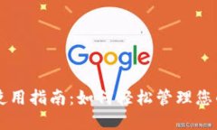 节点钱包使用指南：如何轻松管理您的加密资产