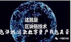 比特湾钱包评测：这款数字资产钱包是否值得信