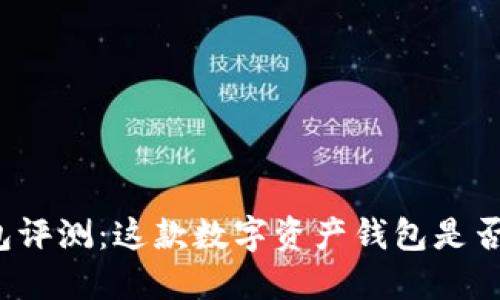比特湾钱包评测：这款数字资产钱包是否值得信赖？
