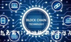 以太坊钱包更新91：新功能、新安全性与使用指南