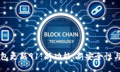 以太坊钱包更新91：新功能、新安全性与使用指南