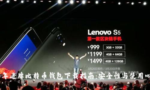 10年老牌比特币钱包下载指南：安全性与使用心得