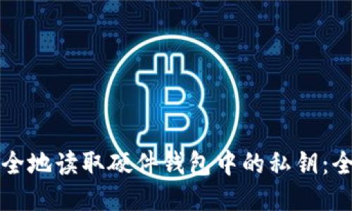 如何安全地读取硬件钱包中的私钥：全面指南