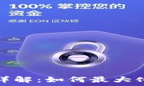   
比原钱包挖矿详解：如何最大化收益与安全性