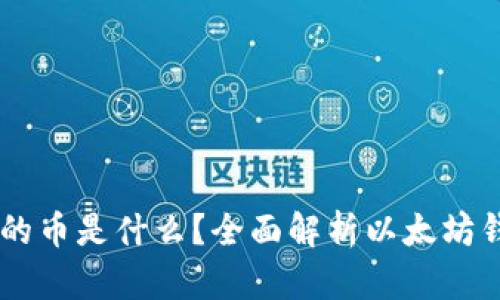 以太坊钱包的币是什么？全面解析以太坊钱包及其代币