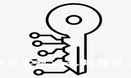 AE钱包如何实现以太坊转账：全面指南