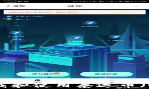
如何安全高效地下载和使用泰达币（USDT）钱包手机应用