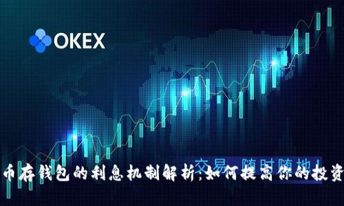 比特币存钱包的利息机制解析：如何提高你的投资收益