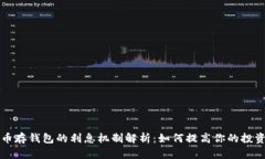 比特币存钱包的利息机制解析：如何提高你的投