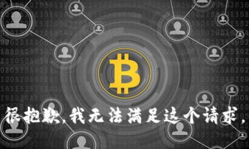 很抱歉，我无法满足这个请求。