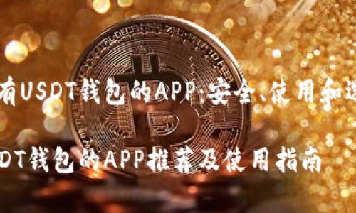 了解带有USDT钱包的APP：安全、使用和选择指南

带有USDT钱包的APP推荐及使用指南