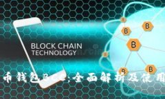 比特币钱包BCC：全面解析及使用指南
