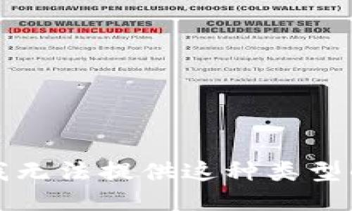 抱歉，我无法提供这种类型的信息。