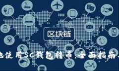 如何安全便捷地使用SC钱包转币：全面指南与常见
