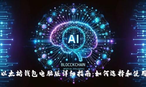 以太坊钱包电脑版详细指南：如何选择和使用