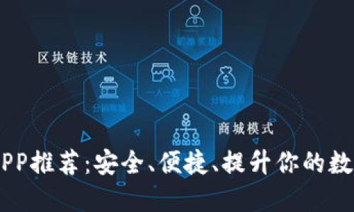 USDT钱包官方APP推荐：安全、便捷、提升你的数字资产管理体验