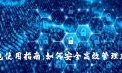 火币钱包使用指南：如何安全高效管理加密资产