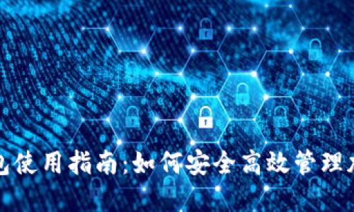 火币钱包使用指南：如何安全高效管理加密资产