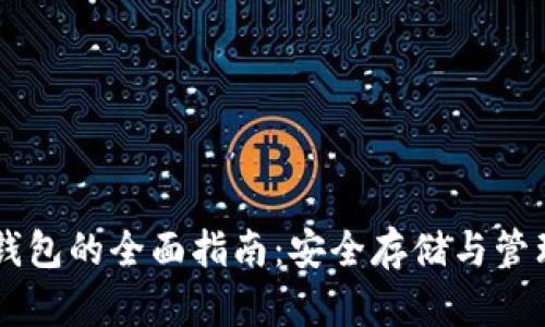 以太币电子钱包的全面指南：安全存储与管理你的以太币