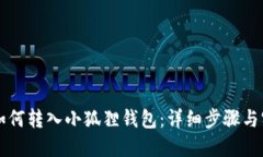 以太坊如何转入小狐狸钱包：详细步骤与实用技