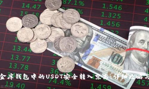 如何将小金库钱包中的USDT安全转入京东：详细攻略与注意事项