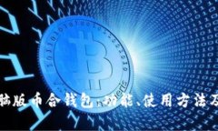 全面解析电脑版币合钱包：功能、使用方法及安