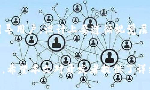 biao ti/biao ti安卓以太坊钱包开发：完整指南与实用技巧/biao ti  
安卓以太坊钱包, 以太坊钱包开发, 移动区块链应用/guanjianci  

随着区块链技术的快速发展，以太坊作为一个开源的区块链平台，其应用场景和潜力越来越受到关注。越来越多的开发者和企业开始探索以太坊钱包的开发，尤其是在安卓平台上的应用开发。安卓以太坊钱包不仅可以帮助用户更方便地管理他们的以太坊和ERC-20代币，还能够提供访问去中心化应用（DApps）的便捷方式。本文将深入探讨安卓以太坊钱包的开发流程、技术细节和最佳实践，以帮助开发者更好地理解和实现这一功能。

一、安卓以太坊钱包的基本概念  
安卓以太坊钱包是一种软件应用，允许用户在安卓设备上存储、发送和接收以太坊及其代币。这些钱包通常通过结合私钥管理、公钥生成和以太坊区块链交互来实现功能。以太坊钱包有多种类型，包括热钱包和冷钱包。在移动设备上，热钱包因其易用性和实时交易的便利性而受到广泛欢迎，但同时也面临相对较高的安全风险。

安卓以太坊钱包的核心功能包括：  
ul  
  li用户可以生成和管理以太坊地址/li  
  li发送和接收以太坊及ERC-20代币/li  
  li查看交易历史和余额/li  
  li与去中心化应用（DApps）进行交互/li  
/ul  

二、开发安卓以太坊钱包的准备工作  
在开始开发之前，开发者需要做一些准备工作：  
ul  
  listrong选择开发环境：/strong开发安卓应用一般选择Android Studio作为集成开发环境（IDE）。确保安装最新版本的Java Development Kit（JDK）和Android SDK。/li  
  listrong了解以太坊的基本概念：/strong开发者需要理解以太坊的工作原理，包括智能合约、交易、Gas费用等概念。/li  
  listrong学习Web3.js或其他以太坊库：/strongWeb3.js是与以太坊节点进行交互的JavaScript库，虽然它主要用于网页开发，但也有类似的支持Android开发的库，如Web3j。/li  
/ul  

三、安卓以太坊钱包的关键功能实现  
开发一个以太坊钱包涉及多个关键功能模块的实现：  
ul  
  listrong生成以太坊地址：/strong生成地址通常是通过使用椭圆曲线加密算法（如secp256k1）来创建一对公钥和私钥。公钥经过哈希变换后形成以太坊地址。/li  
  listrong私钥存储与管理：/strong私钥是用户资产安全的关键，开发者需要考虑使用安全的方法存储私钥，例如使用Android的Keystore系统，确保私钥不会暴露。/li  
  listrong限额和确认机制：/strong每次交易都需要GAS费用，开发者应实现限额监测并提示用户，确保用户在发起交易时了解相关费用。/li  
  listrong与区块链的交互：/strong通过设置Node或连接Infura等以太坊API提供商实现与区块链的交互，获取链上信息，如余额、交易状态等。/li  
  listrong交易处理功能：/strong实现发送和接收交易的功能逻辑，确保用户操作流畅、及时反馈。/li  
/ul  

四、安卓以太坊钱包的安全性考虑  
安全性是移动钱包开发中不可忽视的一个方面。以下是一些关键安全措施：  
ul  
  listrong私钥加密：/strong使用AES等强加密算法对私钥进行加密，增强安全性。/li  
  listrong二次认证：/strong在进行高风险操作（如发送大额ETH）时，给予用户二次确认的机会。/li  
  listrong定期安全审计：/strong对钱包应用进行代码审计，以发现潜在的漏洞和安全隐患。/li  
/ul  

五、钱包的用户体验设计  
优质的用户体验对于钱包的接受程度至关重要。开发者需考虑以下因素：  
ul  
  listrong的界面：/strong保持界面简洁，使用清晰的图标和文字，避免用户在复杂的操作中迷失。/li  
  listrong信息提醒：/strong在重要操作（如交易确认、私钥备份）时给予及时的提示，确保用户了解当前操作的重要性。/li  
  listrong用户反馈机制：/strong建立用户反馈机制，定期收集用户意见，以持续产品体验。/li  
/ul  

相关问题及解答  

1. 为什么选择安卓平台进行以太坊钱包开发？  
安卓操作系统在全球范围内用户数量庞大，市场占有率高，是开发以太坊钱包的理想选择。安卓平台的多样性和开放性，使得开发者能够自由全部利用各种工具及框架来构建丰富的用户体验。此外，安卓设备通常以相对较低的成本获得，极大促进了以太坊和其它区块链技术在广大用户中的普及。不仅如此，安卓的生态系统中的各种应用程序能够与以太坊钱包进行更好地集成，提高用户的整体使用体验。这些都使得安卓钱包开发具有广阔的前景和可能性。

2. 以太坊钱包开发中的主要挑战是什么？  
在进行以太坊钱包开发时，多个挑战浮现，包括但不限于安全性问题、用户界面友好性、性能、以及与区块链的交互效率等。由于钱包涉及到用户的资金安全，私钥的泄露将会导致不可逆的损失，因此，保障私钥的安全显得尤为重要。同时，用户界面的设计需要平衡复杂性与易用性，以满足不同用户的需求。在性能方面，如何保持与区块链之间的效率交互也是开发者需要解决的问题。此外，持续的维护和更新以适应快速变化的区块链技术，也是钱包开发者面临的挑战之一。

3. 如何保障用户私钥的安全性？  
提高用户私钥的安全性需要采用多种技术手段。首先，应使用Android提供的Keystore来存储私钥，Keystore能够存储加密密钥，避免将明文私钥保存在设备中。其次，对于重要操作，可以实现双重身份认证，以减轻因一旦设备被盗窃可能导致的风险。此外，可以为用户提供备份选项，以保证在设备丢失等情况下能恢复钱包。同时，定期更新应用程序以修复潜在的漏洞，确保用户的私钥安全。教育用户也是重要一步，向他们传达其私钥的重要性与保护措施，帮助用户自身提高安全意识。

4. 是否能使用开源库进行以太坊钱包开发？  
是的，使用开源库进行以太坊钱包开发是一个非常好的选择。开源库如Web3j、EthereumJ等提供了许多可复用的组件和功能，可以帮助加快开发速度，同时降低成本。这些库已经包含了以太坊的基本功能，开发者可以在其基础上快速搭建自己的钱包业务逻辑。同时，开源社区的活跃和技术支持可以为开发者提供支持与更新，使得应用能够跟上技术发展的步伐。然而，使用开源库时需要确保库的安全性与更新频率，以避免引入潜在的风险。因此，理解开源库的原理与内部结构也是必不可少的。

5. 如何进行钱包的用户体验？  
为钱包的用户体验，开发者需始终把用户放在开发的核心。首先，应进行用户研究与调研，了解目标用户群的需求和习惯，从中发掘用户痛点与偏好。其次，简化用户操作的流程，减少用户完成操作所需的步骤，必要时提供示范工具以引导用户。设计上要遵循视觉层次，合理布局信息，确保用户能够快速获取关键信息。同时，应提供及时的反馈机制，例如，交易记录更新时及时通知用户。此外，定期进行用户体验测试，利用这些反馈进行持续迭代，确保产品在用户体验上的持续。

总结  
安卓以太坊钱包的开发涵盖了多个重要的技术和设计方面。随着区块链技术的不断发展，安卓钱包不仅迎合了用户对加密资产管理的需求，还为开发者提供了良好的商业机遇。理解用户需求、重视安全性、用户体验是确保成功的关键。希望本文对开发者提供了详细的指导和启示，从而在安卓以太坊钱包开发中取得成功。