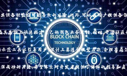 biao ti/biao ti安卓以太坊钱包开发：完整指南与实用技巧/biao ti  
安卓以太坊钱包, 以太坊钱包开发, 移动区块链应用/guanjianci  

随着区块链技术的快速发展，以太坊作为一个开源的区块链平台，其应用场景和潜力越来越受到关注。越来越多的开发者和企业开始探索以太坊钱包的开发，尤其是在安卓平台上的应用开发。安卓以太坊钱包不仅可以帮助用户更方便地管理他们的以太坊和ERC-20代币，还能够提供访问去中心化应用（DApps）的便捷方式。本文将深入探讨安卓以太坊钱包的开发流程、技术细节和最佳实践，以帮助开发者更好地理解和实现这一功能。

一、安卓以太坊钱包的基本概念  
安卓以太坊钱包是一种软件应用，允许用户在安卓设备上存储、发送和接收以太坊及其代币。这些钱包通常通过结合私钥管理、公钥生成和以太坊区块链交互来实现功能。以太坊钱包有多种类型，包括热钱包和冷钱包。在移动设备上，热钱包因其易用性和实时交易的便利性而受到广泛欢迎，但同时也面临相对较高的安全风险。

安卓以太坊钱包的核心功能包括：  
ul  
  li用户可以生成和管理以太坊地址/li  
  li发送和接收以太坊及ERC-20代币/li  
  li查看交易历史和余额/li  
  li与去中心化应用（DApps）进行交互/li  
/ul  

二、开发安卓以太坊钱包的准备工作  
在开始开发之前，开发者需要做一些准备工作：  
ul  
  listrong选择开发环境：/strong开发安卓应用一般选择Android Studio作为集成开发环境（IDE）。确保安装最新版本的Java Development Kit（JDK）和Android SDK。/li  
  listrong了解以太坊的基本概念：/strong开发者需要理解以太坊的工作原理，包括智能合约、交易、Gas费用等概念。/li  
  listrong学习Web3.js或其他以太坊库：/strongWeb3.js是与以太坊节点进行交互的JavaScript库，虽然它主要用于网页开发，但也有类似的支持Android开发的库，如Web3j。/li  
/ul  

三、安卓以太坊钱包的关键功能实现  
开发一个以太坊钱包涉及多个关键功能模块的实现：  
ul  
  listrong生成以太坊地址：/strong生成地址通常是通过使用椭圆曲线加密算法（如secp256k1）来创建一对公钥和私钥。公钥经过哈希变换后形成以太坊地址。/li  
  listrong私钥存储与管理：/strong私钥是用户资产安全的关键，开发者需要考虑使用安全的方法存储私钥，例如使用Android的Keystore系统，确保私钥不会暴露。/li  
  listrong限额和确认机制：/strong每次交易都需要GAS费用，开发者应实现限额监测并提示用户，确保用户在发起交易时了解相关费用。/li  
  listrong与区块链的交互：/strong通过设置Node或连接Infura等以太坊API提供商实现与区块链的交互，获取链上信息，如余额、交易状态等。/li  
  listrong交易处理功能：/strong实现发送和接收交易的功能逻辑，确保用户操作流畅、及时反馈。/li  
/ul  

四、安卓以太坊钱包的安全性考虑  
安全性是移动钱包开发中不可忽视的一个方面。以下是一些关键安全措施：  
ul  
  listrong私钥加密：/strong使用AES等强加密算法对私钥进行加密，增强安全性。/li  
  listrong二次认证：/strong在进行高风险操作（如发送大额ETH）时，给予用户二次确认的机会。/li  
  listrong定期安全审计：/strong对钱包应用进行代码审计，以发现潜在的漏洞和安全隐患。/li  
/ul  

五、钱包的用户体验设计  
优质的用户体验对于钱包的接受程度至关重要。开发者需考虑以下因素：  
ul  
  listrong的界面：/strong保持界面简洁，使用清晰的图标和文字，避免用户在复杂的操作中迷失。/li  
  listrong信息提醒：/strong在重要操作（如交易确认、私钥备份）时给予及时的提示，确保用户了解当前操作的重要性。/li  
  listrong用户反馈机制：/strong建立用户反馈机制，定期收集用户意见，以持续产品体验。/li  
/ul  

相关问题及解答  

1. 为什么选择安卓平台进行以太坊钱包开发？  
安卓操作系统在全球范围内用户数量庞大，市场占有率高，是开发以太坊钱包的理想选择。安卓平台的多样性和开放性，使得开发者能够自由全部利用各种工具及框架来构建丰富的用户体验。此外，安卓设备通常以相对较低的成本获得，极大促进了以太坊和其它区块链技术在广大用户中的普及。不仅如此，安卓的生态系统中的各种应用程序能够与以太坊钱包进行更好地集成，提高用户的整体使用体验。这些都使得安卓钱包开发具有广阔的前景和可能性。

2. 以太坊钱包开发中的主要挑战是什么？  
在进行以太坊钱包开发时，多个挑战浮现，包括但不限于安全性问题、用户界面友好性、性能、以及与区块链的交互效率等。由于钱包涉及到用户的资金安全，私钥的泄露将会导致不可逆的损失，因此，保障私钥的安全显得尤为重要。同时，用户界面的设计需要平衡复杂性与易用性，以满足不同用户的需求。在性能方面，如何保持与区块链之间的效率交互也是开发者需要解决的问题。此外，持续的维护和更新以适应快速变化的区块链技术，也是钱包开发者面临的挑战之一。

3. 如何保障用户私钥的安全性？  
提高用户私钥的安全性需要采用多种技术手段。首先，应使用Android提供的Keystore来存储私钥，Keystore能够存储加密密钥，避免将明文私钥保存在设备中。其次，对于重要操作，可以实现双重身份认证，以减轻因一旦设备被盗窃可能导致的风险。此外，可以为用户提供备份选项，以保证在设备丢失等情况下能恢复钱包。同时，定期更新应用程序以修复潜在的漏洞，确保用户的私钥安全。教育用户也是重要一步，向他们传达其私钥的重要性与保护措施，帮助用户自身提高安全意识。

4. 是否能使用开源库进行以太坊钱包开发？  
是的，使用开源库进行以太坊钱包开发是一个非常好的选择。开源库如Web3j、EthereumJ等提供了许多可复用的组件和功能，可以帮助加快开发速度，同时降低成本。这些库已经包含了以太坊的基本功能，开发者可以在其基础上快速搭建自己的钱包业务逻辑。同时，开源社区的活跃和技术支持可以为开发者提供支持与更新，使得应用能够跟上技术发展的步伐。然而，使用开源库时需要确保库的安全性与更新频率，以避免引入潜在的风险。因此，理解开源库的原理与内部结构也是必不可少的。

5. 如何进行钱包的用户体验？  
为钱包的用户体验，开发者需始终把用户放在开发的核心。首先，应进行用户研究与调研，了解目标用户群的需求和习惯，从中发掘用户痛点与偏好。其次，简化用户操作的流程，减少用户完成操作所需的步骤，必要时提供示范工具以引导用户。设计上要遵循视觉层次，合理布局信息，确保用户能够快速获取关键信息。同时，应提供及时的反馈机制，例如，交易记录更新时及时通知用户。此外，定期进行用户体验测试，利用这些反馈进行持续迭代，确保产品在用户体验上的持续。

总结  
安卓以太坊钱包的开发涵盖了多个重要的技术和设计方面。随着区块链技术的不断发展，安卓钱包不仅迎合了用户对加密资产管理的需求，还为开发者提供了良好的商业机遇。理解用户需求、重视安全性、用户体验是确保成功的关键。希望本文对开发者提供了详细的指导和启示，从而在安卓以太坊钱包开发中取得成功。