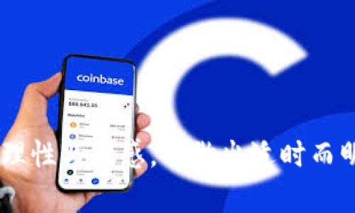 miaoti马斯克为什么销毁狗狗币钱包？揭秘背后的真相与影响/miaoti
马斯克, 狗狗币, 数字货币/guanjianci

在数字货币蓬勃发展的今天，狗狗币（Dogecoin）作为一种以模因文化起家的加密货币，其价格和普及度正在不断攀升。与此同时，特斯拉与SpaceX的创始人埃隆·马斯克（Elon Musk）不断将自己的影响力引向这一领域。然而，近日马斯克似乎做出了一个震惊市场的决定——销毁他的狗狗币钱包。这一行为背后究竟隐藏着怎样的真相？这一决定对狗狗币及更广泛的加密货币市场又会产生什么样的影响呢？

在本文中，我们将对此事件进行深入分析，探讨多个层面的影响，并回答以下五个相关问题：

1. 马斯克为何选择销毁狗狗币钱包？
2. 此举对狗狗币的价格会有什么影响？
3. 狗狗币在市场的定位是什么？
4. 马斯克的这一行为可能传达出什么样的信息？
5. 未来狗狗币及其他加密货币的发展趋势如何？

### 马斯克为何选择销毁狗狗币钱包？

首先，作为科技entrepreneur，马斯克的每一个决定都与其商业利益及公众形象紧密相关。他销毁狗狗币钱包可能是出于以下几点考虑：

1. **传达对加密货币的责任意识**：马斯克在过去多次表示，数字货币的市场应当更加有序。他可能希望通过销毁自己的钱包，向市场传达一种负责任的态度，促使其他投资者及开发者反思加密货币的使用。

2. **调整市场动向**：马斯克作为狗狗币的“推手”，其言行举止都有可能对市场产生强大的影响。销毁钱包或许是他希望降低狗狗币市场的活跃度，减轻短期内的价格波动，推动更健康的市场成长。

3. **反思自身的影响力**：随着时间的推移，马斯克可能意识到自己在社交媒体上的强大影响力会为市场带来不稳定性，因此选择通过一种极端的方式来剔除自己的这一“影响力”。这不仅是对狗狗币投资者的警示，也是对自我声誉的保护。

4. **符号性的行为**：在金融市场，尤其是加密货币中，许多行为的意义往往超出字面。销毁钱包本身可能并不直接影响市场，然而它所传递出的信号则可能引发更大的反响。

马斯克的决定被解读为一种针对当前加密货币市场状况的声明，具有深远的影响。因此，他的这一行为值得进一步的分析和探讨。

### 此举对狗狗币的价格会有什么影响？

价格方面，我们可以从多个维度进行分析：

1. **短期波动**：马斯克的决定很可能会引发短期内的市场震荡。对于许多投资者来说，马斯克与狗狗币之间的紧密联系是其投资决策的重要依据。此时，若玛斯克的突然决定传导出警示信号，可能导致一定程度的恐慌性抛售，从而带动狗狗币的价格急剧波动。

2. **中期趋势**：短期的恐慌之后，市场可能会逐渐平复。若这一行为被理解为一种正面信号，代表着数字货币逐渐向合规化、责任化发展，投资者信心有望恢复，狗狗币的价格也可能随之回升。

3. **长期影响**：从长期来看，狗狗币的价格还需看市场整体趋势及采用情况。马斯克的这一行为可能会促使更多的监管政策出台，推动市场向更加规范的方向发展。此外，马斯克可能也会重塑自己与狗狗币的关系，形成更加明确的战略，以引导投资者朝着健康的方向走。

在这样的背景下，未来狗狗币的价格走势将会更加依赖于项目本身的发展和技术创新。同时，我们也应当关注其他加密货币的表现，以判断市场整体情绪和趋势。

### 狗狗币在市场的定位是什么？

在理解狗狗币的市场定位时，首先应认识到它从一开始就并非严格的“投资工具”。狗狗币是由比特币的模因文化所驱动的一种社区货币，其主要特征包括：

1. **社区主导**：狗狗币的成功在于一个强大的社区。无论是在社交媒体还是各种线下活动中，支持狗狗币的群体氛围都相当活跃，这使得狗狗币始终保持一定的曝光度和参与度。

2. **使用广泛性**：近年来，许多商家接受狗狗币作为支付方式。其低交易成本和快速结算时间，使其在某些场合下成为比特币之外的理想选择。这种应用场景的扩展，进一步巩固了狗狗币在数字货币市场中的地位。

3. **文化象征**：狗狗币也成为了一种文化象征。它不仅仅是一种货币，更是一种幽默和轻松的态度。其起源于网络模因，代表着“玩笑”式的金融投资，吸引了大量年轻群体的关注。

这样的市场定位让狗狗币在数字货币中占据了独特的位置，既不单纯作为投资工具，也不完全是支付手段，而是融合了社区力量、幽默文化以及数字货币的多重特性。未来随着市场的更进一步规范，狗狗币可能还会被赋予新的定义和角色。

### 马斯克的这一行为可能传达出什么样的信息？

马斯克销毁狗狗币钱包的行为，传达出几个层面的重要信息：

1. **责任性与透明度**：通过销毁钱包，马斯克实际上是在呼应市场普遍存在的对加密货币透明性和安全性的要求。这一举动可能会促使其他加密货币开发者更注重相关问题，以增强市场信心。

2. **对投机行为的警示**：马斯克通过这种极端的行为，实质上是在警告市场，提醒投资者不要仅仅依赖某一个人的影响力进行投机。相反，我们应该关注项目本身的价值以及其所能带来的实际效果。

3. **市场成熟度的信号**：这一行为暗示了加密货币市场正在走向成熟。市场参与者在关注短期利益的同时，也开始关注长期风险和责任，因此未来可能会有更多的运动和社区开始进行类似的调整和整顿。

4. **人性理解的深度**：马斯克的行为也反映了他对人性和市场心理的深刻理解。他能够预测到这一事件可能引发的各类反响，从而提高自己在市场中的话语权和影响力。

总的来说，马斯克的这一行为是多因素、多层面的，给市场传递出了强烈的信号，值得全体投资者深思和反省。

### 未来狗狗币及其他加密货币的发展趋势如何？

在经历了马斯克的销毁钱包事件后，未来狗狗币及其他加密货币的发展趋势可能会受到多重因素的影响：

1. **市场监管的加强**：随着加密货币市场的崛起，监管机构的关注度逐渐提升。狗狗币及其他数字货币未来可能会面临更严格的法规、合规要求等，这将直接影响到它们的使用与流通。

2. **技术创新的持续推进**：技术的发展将是加密货币持续生存的重要基础。从区块链技术的改进到智能合约的完善，技术创新都会影响到各种数字资产的未来。

3. **投资者心理的转变**：随着越来越多的人对加密货币的了解加深，投资者的心理也在发生变化。未来的投资者将更加倾向于选择有长远愿景和实际应用价值的项目，而不仅仅是投机行为。

4. **其他数字货币的竞争**：在狗狗币的边缘，其他新型数字资产和现金流项目可能会崛起，带来市场变革。这意味着狗狗币和其他数字货币需要不断适应市场变化，以保持竞争力。

5. **全球经济环境的变化**：宏观经济环境、政府政策及部分外部因素也会对数字货币发展产生直接影响。例如，通货膨胀、地缘政治风险等，都会影响投资者的选择和市场动态。

综上所述，未来数字货币的发展需要面对诸多挑战，但同时也充满机遇。只有在适应变化中不断推陈出新，才能在这复杂的市场中稳步前行。

通过上述分析，我们不仅能够更全面地理解马斯克销毁狗狗币钱包的背景及意义，也能够进一步预判数字货币尤其是狗狗币将来的走势与发展趋势。在这个瞬息万变的市场中，投资者需保持理性与敏感，以做出适时而明智的决策。