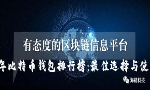 2023年比特币钱包排行榜：最佳选择与使用指南