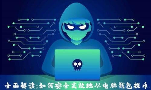 
全面解读：如何安全高效地从电脑钱包提币